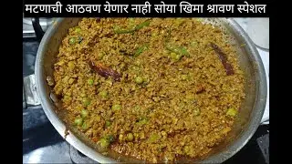 मटणाच्या खिमा सारखा लागणारा सोयाबीन खिमा|श्रावण महिन्यात मटणाची आठवण येणार नाही|श्रावण स्पेशल खिमा