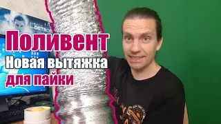 Поливент. Новая вытяжка для пайки.