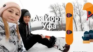 Ак Йорт Уфа Сноуборд 2020 Открытие сезона