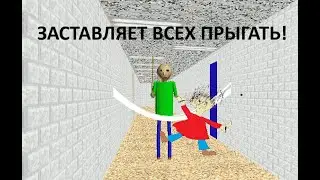 ОНА ЗАСТАВЛЯЕТ ВСЕХ ПРЫГАТЬ! | BALDI'S BASICS MOD!