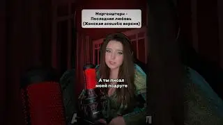 МОРГЕНШТЕРН-Последняя любовь💔(Женская версия)