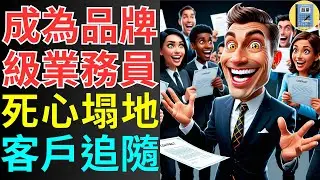 這樣打造個人品牌 從零開始，讓你的名字永遠留在客戶心中！｜ 業務技巧 成交關鍵 銷售技巧 建立信任 產品價值 創造需求 掌握痛點 提問技巧 陌生開發 銷售策略 銷售話術 議價 名單 精準銷售 銷售心法