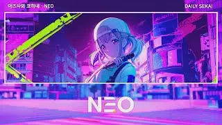 [프로세카] NEO(네오) - 아즈사와 코하네 어나더보컬 한글가사