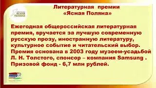 "Лауреаты литературных премий 2021г."