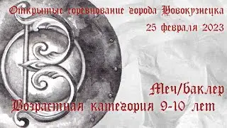 9-10 лет. Меч-баклер