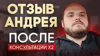 Отзыв маркетолога Андрея, после консультации x2