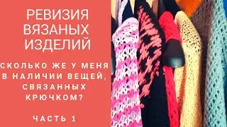 Ревизия и подсчет моих вязаных изделий.   Часть 1.  Показываю 257 вещей.