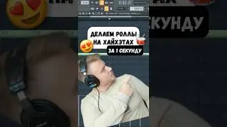 Крутой способ делать роллы на хайхэтах! 