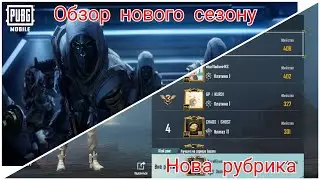 Обзор нового сезону в PUBG Mobile + Нова рубрика