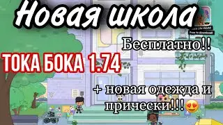 Как скачать току боку 1.74 НОВАЯ ШКОЛА УРААА❤️❤️❤️❤️
