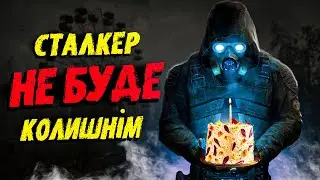 STALKER 2 ЗНИЩИТЬ ТВОЇ СПОДІВАННЯ?