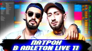 Miyagi & Andy Panda - Патрон | КАК СДЕЛАТЬ БИТ | ЗА 5 МИНУТ | Remake | ABLETON 10 | СЛИВ ТРЕКА