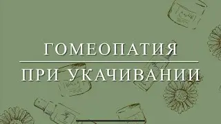 Гомеопатия при укачивании