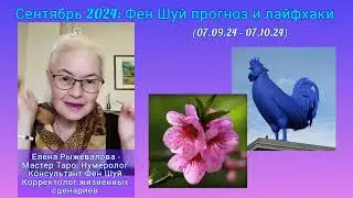 Сентябрь 2024: Кому повезёт в любви? Фен Шуй прогноз и лайфхаки