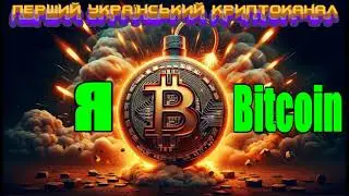 🚀Я - BITCOIN (МУЗИЧНА ПАУЗА) - AWAKENING DISCLAIMER