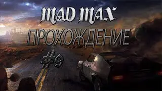 Прохождение Mad Max (Безумный Макс) #9-