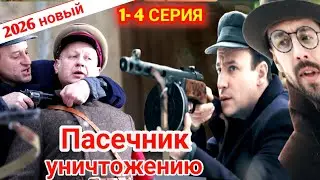 Подлежит уничтожению💥1 - 4 НОВЫЙ РУССКИЙ БОЕВИК 2026 - ДЕТЕКТИВ 2026 ГОДА РУССКИЙ БОЕВИК