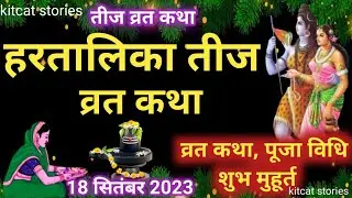 Hartalika Teej Vrat Katha 2024 | Tij Vrat Katha | Teej Vrat Katha 2024