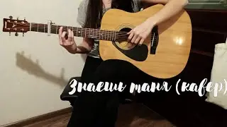 Знаешь Таня (кавер) [acoustic version]
