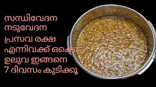 കർക്കിടക സ്പെഷ്യൽ ഉലുവ പിഴിഞ്ഞത് | സന്ധിവേദന നടുവേദന പ്രസവ രക്ഷഎന്നിവക്ക് ഉലുവ ഇങ്ങനെ7 ദിവസംകുടിക്കൂ