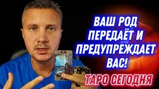 Ваш РОД Передаёт и Предупреждает Вас! 😢👸✨ Таро Сегодня Послание Хранителей Рода