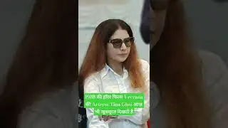 1988 की हॉरर फिल्म Veerana की Actress Tina Ghaiआज़ भी खूबसूरत दिखती है#youtubeshorts #trendingshorts