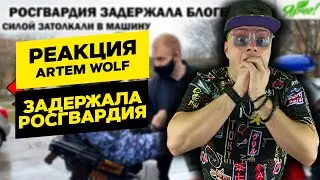 РЕАКЦИЯ на ARTEM WOLF - РОСГВАРДИЯ ЗАДЕРЖАЛА БЛОГЕРА И УВЕЗЛИ В ОТДЕЛ ПОЛИЦИИ | MARTIZ РЕАКЦИИ