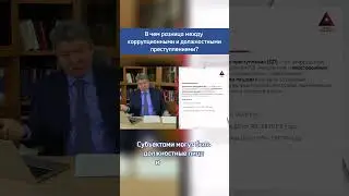 Вот в чем разница между коррупционными и должностными преступлениями