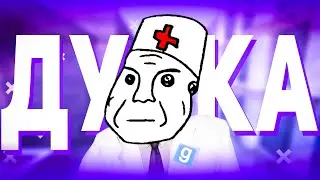 ДУРКА | DarkRP Garry's mod