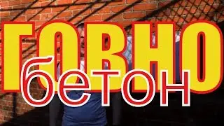 ГОВНОбетон из ЛЕЖАЛОГО( 1.5 года) цемента. УПАДЁТ марка или НЕТ? Замес+давим кубик в лаборатории.