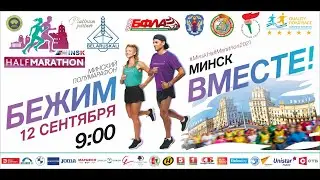 Прямая трансляция 🔴 | МИНСКИЙ ПОЛУМАРАФОН 2021 | MINSK HALF MARATHON 2021