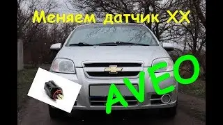 ЗАМЕНА ДАТЧИКА ХХ НА CHEVROLET AVEO! //ДИАГНОСТИКА АВЕО // ПЛАВАЮТ ОБОРОТЫ!