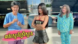 ដាក់ស្នេហ៍ស្រីស្អាត