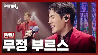 [#현역가왕2] 환희 - 무정 부르스｜현역가왕2 1회 241126 방송｜CReAstudio