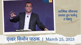 आत्मिक जीवनमा प्रशस्त हुन फर्कनु र पक्रनु - Elder Simon Pathak - March 25, 2023