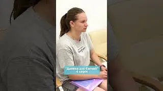 ЕКЗ в подарунок. "Дитина для Євгенії", 4 серія