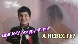 Цыган10 лет АРТУР Свадьба 1 часть
