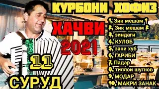 курбони хофиз!!! + 11 СУРУДИ нав 2021с