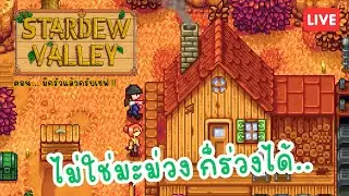 จ๊าบของแทร้ จ๊าบของแทร้ EP.6 | Stardew Valley 🐖🌿