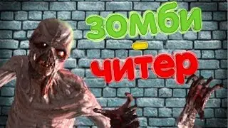 ЗОМБИ-ЧИТЕР (CS:GO,State of Decay, APEX)