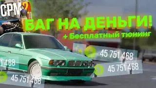 🤑БАГ НА ДЕНЬГИ В Car Parking Multiplayer 2 | Также баг на бесплатный тюнинг!