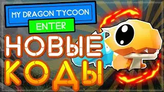 КОДЫ в My Dragon tycoon Роблокс | Мой дракон магнат (май драгон тайкон) codes Roblox 2021