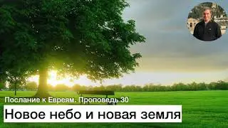 Послание к Евреям  Проповедь 30