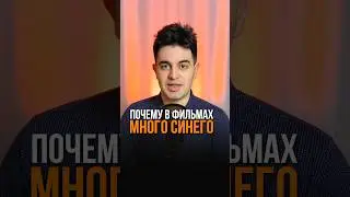 Почему в фильмах много синего цвета