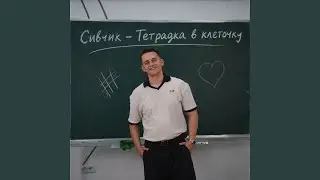 Тетрадка в клеточку