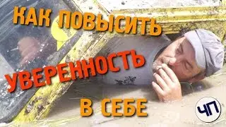 Как повысить уверенность в себе || Как поднять самооценку