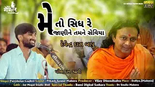 મે તો સિધ રે જાણીને તમને સેવિયા || Pareshdan Gadhvi || દેવેન્દ્ર  દાસ  બાપુ ||