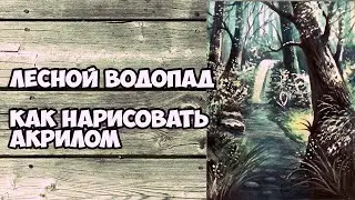 Как нарисовать пейзаж акрилом. Водопад в лесу. Рисунки для срисовки