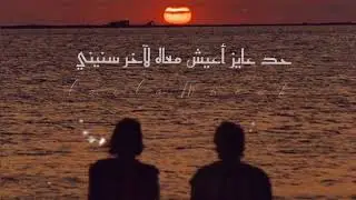 إوعديني- زينة عماد (Lyrics)