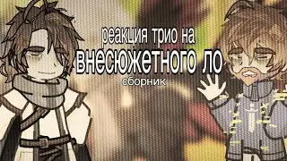 The trio's reaction to the extra-plot lololoshka | COMPILATION | 2x